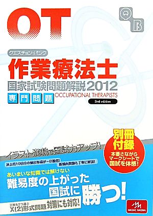 クエスチョン・バンク 作業療法士国家試験問題解説 専門問題(2012)