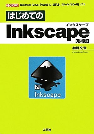 はじめてのInkscape I・O BOOKS