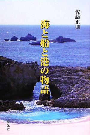 海と船と港の物語