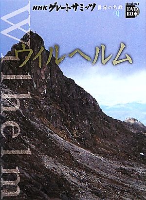 NHKグレートサミッツ 世界の名峰(9)ウィルヘルム小学館DVD BOOK