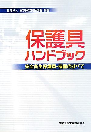 保護具ハンドブック 安全衛生保護具・機器のすべて