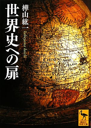 世界史への扉 講談社学術文庫2065