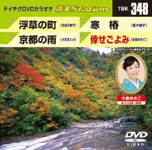 浮草の町/京都の雨/寒椿/倖せごよみ