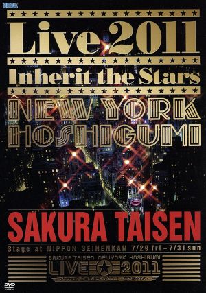 サクラ大戦 紐育星組ライブ2011～星を継ぐもの～