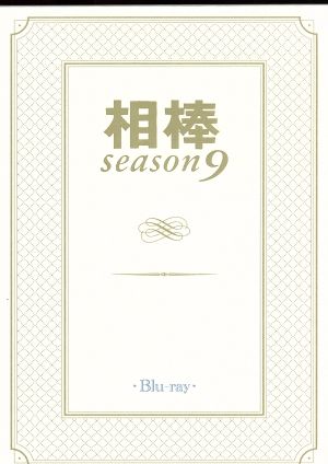 相棒 season9 ブルーレイBOX(Blu-ray Disc)