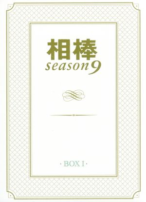 相棒 season9 DVD-BOXI