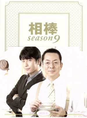 相棒 season9 DVD-BOXⅡ
