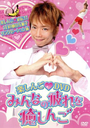 楽しんごDVD みんなの疲れを癒しんご