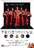 宇宙で1番ワガママな星