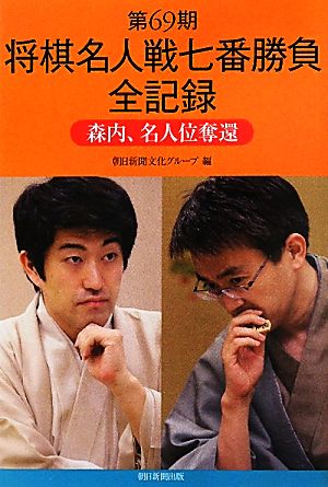 第69期 将棋名人戦七番勝負全記録 森内、名人位奪還