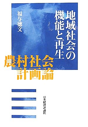 地域社会の機能と再生 農村社会計画論