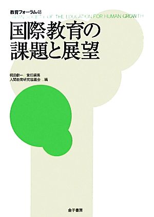 国際教育の課題と展望 教育フォーラム48