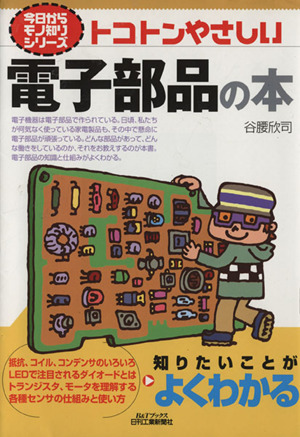 トコトンやさしい電子部品の本