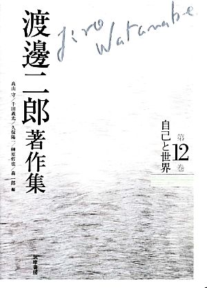 渡邊二郎著作集(第12巻) 自己と世界 新品本・書籍 | ブックオフ公式