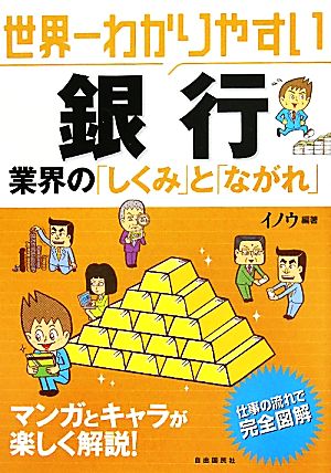 世界一わかりやすい銀行業界の「しくみ」と「ながれ」