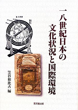 一八世紀日本の文化状況と国際環境