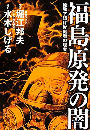 福島原発の闇 原発下請け労働者の現実