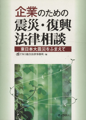 企業のための震災・復興法律相談