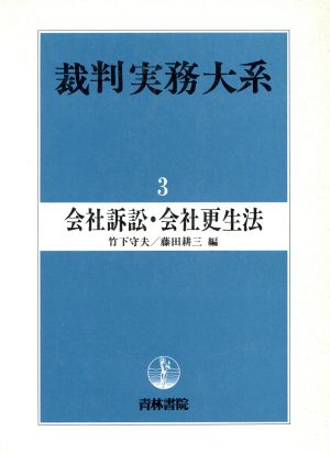 会社訴訟・会社更生法(3)