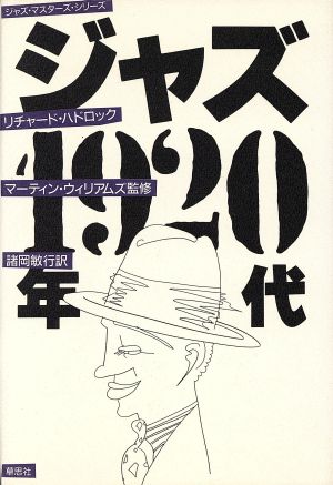 ジャズ1920年代