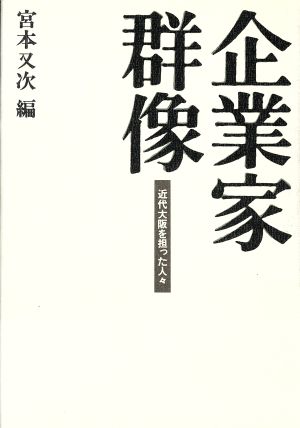 企業家群像