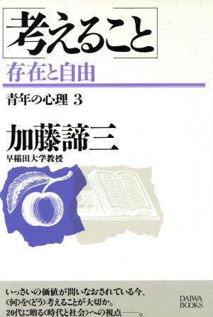 考えること 存在と自由