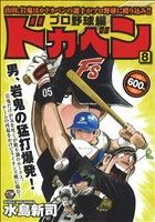 【廉価版】ドカベン プロ野球編(8) 秋田トップCワイド