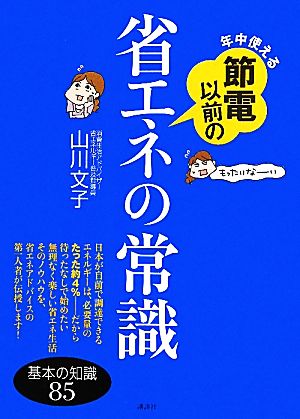 年中使える 節電以前の省エネの常識 基本の知識85 講談社の実用BOOK