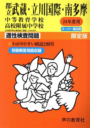 都立武蔵・立川国際・南多摩中等教育学校・高校附属中学校 限定版(24年度用) 適性検査問題 スーパー過去問