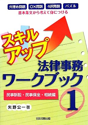 スキルアップ法律事務ワークブック(1) 民事訴訟・民事保全・相続編