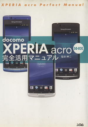 docomo XPERIA acro SO-02C完全活用