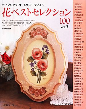 ペイントクラフト 人気アーティスト 花ベストセレクション100(vol.3)