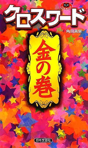 クロスワード 金の巻 パズル・ポシェット