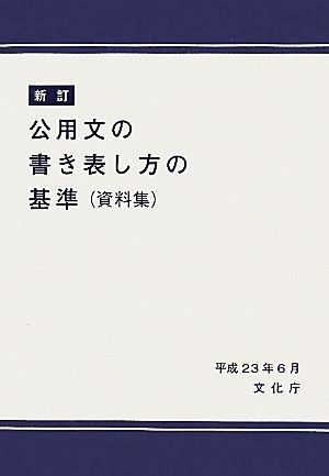 公用文の書き表し方の基準