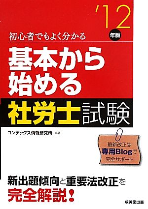 基本から始める社労士試験('12年版)