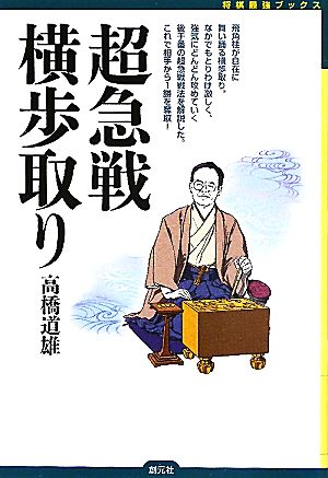 超急戦横歩取り 将棋最強ブックス