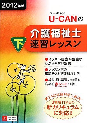 U-CANの介護福祉士速習レッスン(2012年版 下)