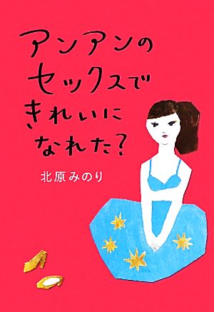 アンアンのセックスできれいになれた？