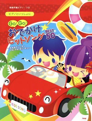 ピアノといっしょにGo！Go！おでかけヒットソングBEST50