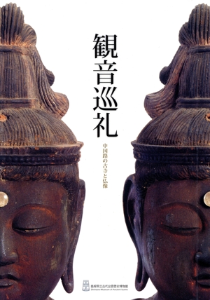 観音巡礼 中国路の古寺と仏像