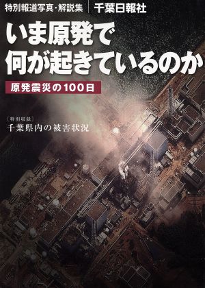 いま原発で何が起きているのか