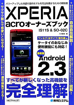 XPERIA acroオーナーズブック