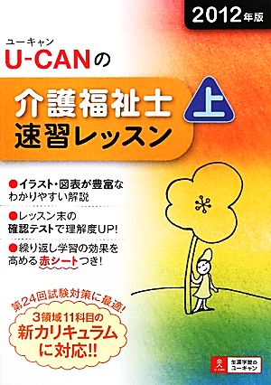 U-CANの介護福祉士速習レッスン 2012年版(上)