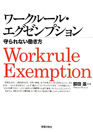 ワークルール・エグゼンプション 守られない働き方