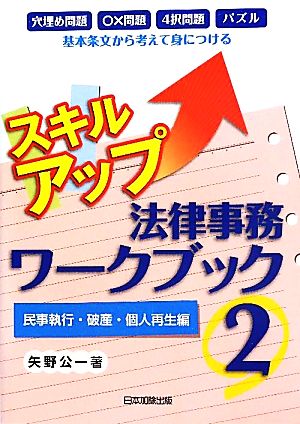 スキルアップ法律事務ワークブック(2) 民事執行・破産・個人再生編