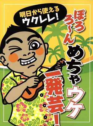 ぽろろ～んめちゃウケ一発芸！