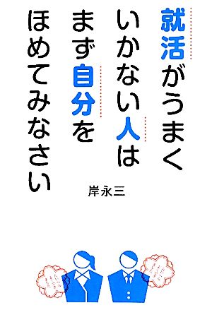 就活がうまくいかない人はまず自分をほめてみなさい