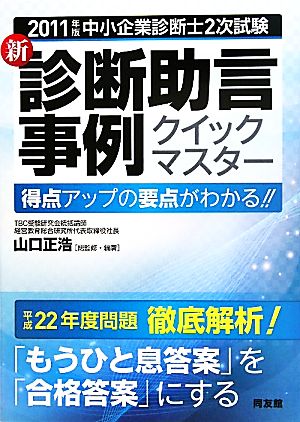 中小企業診断士2次試験 新・診断助言事例クイックマスター(2011年版) 得点アップの要点がわかる