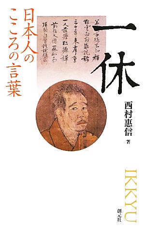 一休 日本人のこころの言葉