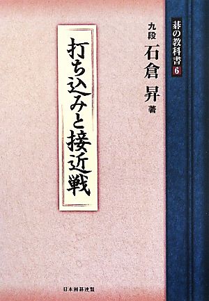 打ち込みと接近戦(6)碁の教科書シリーズ6